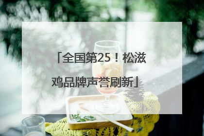 全国第25！松滋鸡品牌声誉刷新