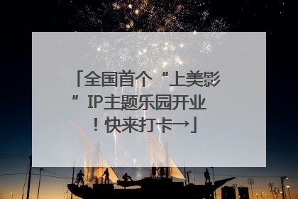 全国首个“上美影”IP主题乐园开业！快来打卡→