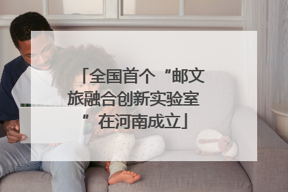 全国首个“邮文旅融合创新实验室”在河南成立