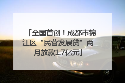全国首创！成都市锦江区“民营发展贷”两月放款1.7亿元