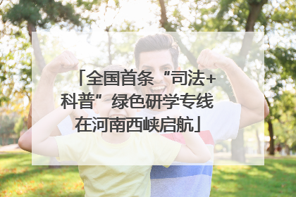 全国首条“司法+科普”绿色研学专线在河南西峡启航