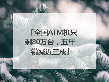 全国ATM机只剩80万台，五年锐减近三成
