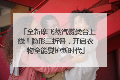 全新摩飞蒸汽熨烫台上线！隐形三折叠，开启衣物全能熨护新时代