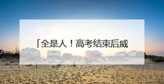 全是人！高考结束后威海站迎来客流小高峰，同比增长20%以上
