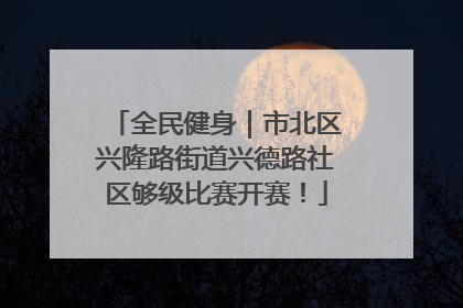 全民健身｜市北区兴隆路街道兴德路社区够级比赛开赛！