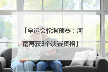全运会轮滑预赛：河南再获3个决赛资格