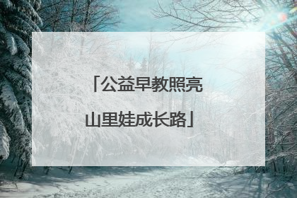 公益早教照亮山里娃成长路