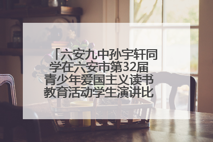 六安九中孙宇轩同学在六安市第32届青少年爱国主义读书教育活动学生演讲比赛中荣获一等奖