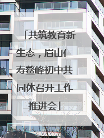 共筑教育新生态，眉山仁寿鳌峰初中共同体召开工作推进会