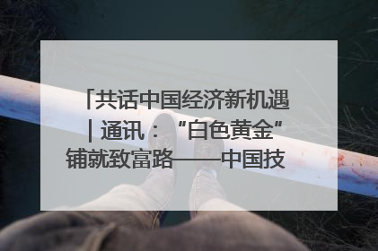 共话中国经济新机遇｜通讯：“白色黄金”铺就致富路——中国技术助力科特迪瓦橡胶产业增产增效