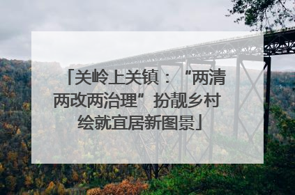 关岭上关镇：“两清两改两治理”扮靓乡村 绘就宜居新图景