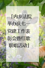 内乡法院举办庆七一党建工作表彰会暨红歌联唱活动