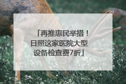 再推惠民举措！日照这家医院大型设备检查费7折