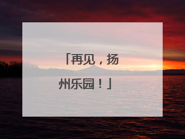 再见，扬州乐园！