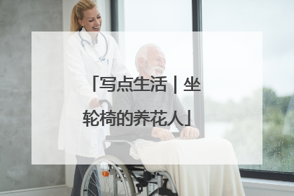 写点生活｜坐轮椅的养花人