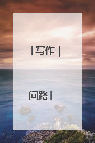 写作｜问路