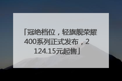 冠绝档位，轻旗舰荣耀400系列正式发布，2124.15元起售