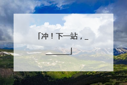 冲！下一站，________
