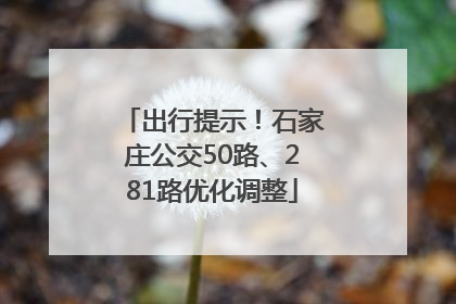 出行提示！石家庄公交50路、281路优化调整