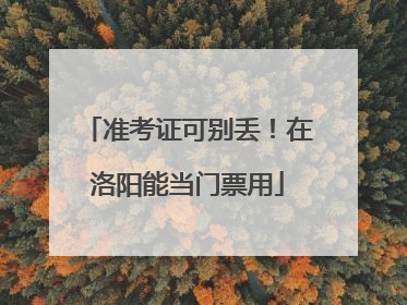 准考证可别丢！在洛阳能当门票用