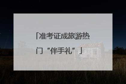 准考证成旅游热门“伴手礼”