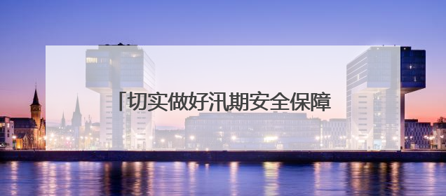 切实做好汛期安全保障，静安区对对昌平路桥、安远桥景观照明设施进行全面检查与维护