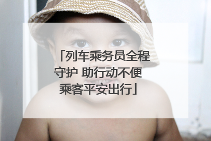 列车乘务员全程守护 助行动不便乘客平安出行