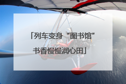 列车变身“图书馆” 书香慢慢润心田