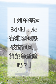 列车停运3小时，乘客难忍闷热破窗通风，算紧急避险吗？