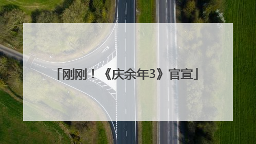 刚刚！《庆余年3》官宣