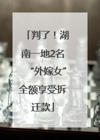 判了！湖南一地2名“外嫁女”全额享受拆迁款