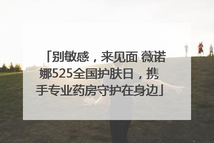 别敏感，来见面 薇诺娜525全国护肤日，携手专业药房守护在身边
