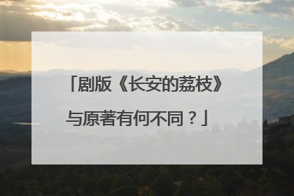 剧版《长安的荔枝》与原著有何不同？
