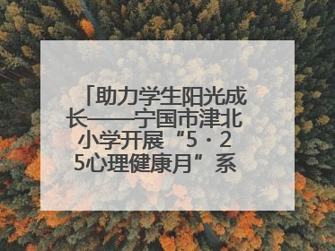 助力学生阳光成长——宁国市津北小学开展“5・25心理健康月”系列活动