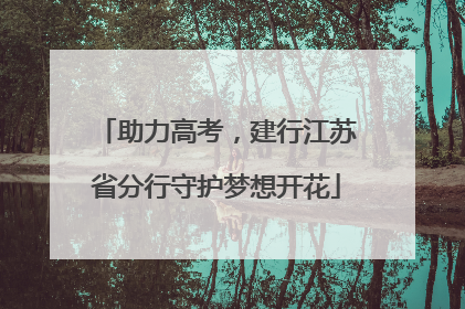 助力高考，建行江苏省分行守护梦想开花