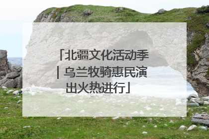北疆文化活动季｜乌兰牧骑惠民演出火热进行