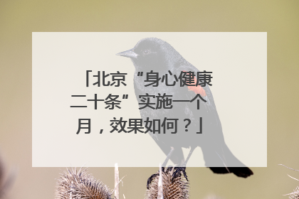 北京“身心健康二十条”实施一个月，效果如何？