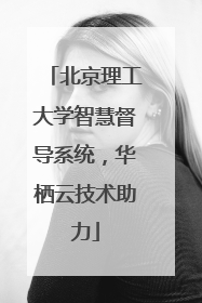 北京理工大学智慧督导系统，华栖云技术助力