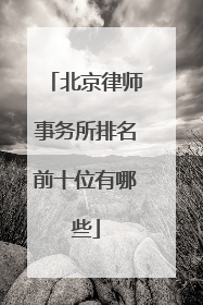 北京律师事务所排名前十位有哪些