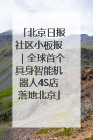 北京日报社区小板报｜全球首个具身智能机器人4S店落地北京