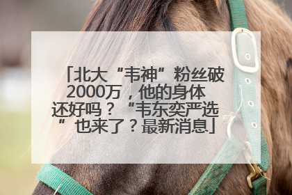 北大“韦神”粉丝破2000万，他的身体还好吗？“韦东奕严选”也来了？最新消息