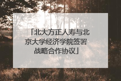 北大方正人寿与北京大学经济学院签署战略合作协议