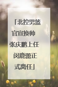 北控男篮官宣换帅 张庆鹏上任 闵鹿蕾正式离任