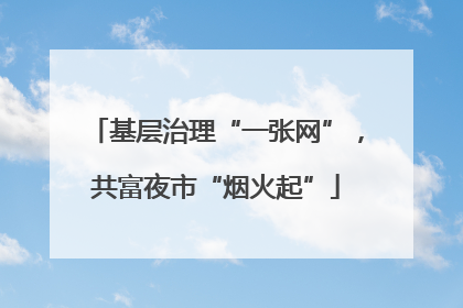基层治理“一张网”，共富夜市“烟火起”