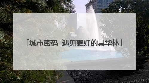 城市密码∣遇见更好的昙华林