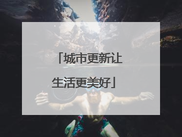 城市更新让生活更美好