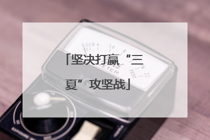 坚决打赢“三夏”攻坚战
