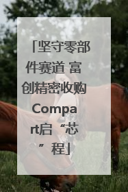 坚守零部件赛道 富创精密收购Compart启“芯”程