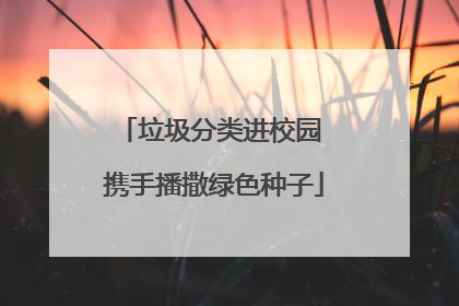 垃圾分类进校园 携手播撒绿色种子