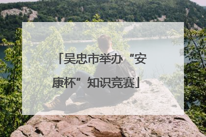 吴忠市举办“安康杯”知识竞赛